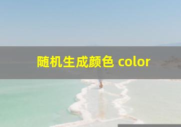 随机生成颜色 color